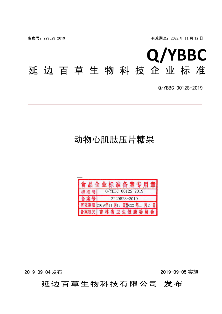 QYBBC 0012 S-2019 动物心肌肽压片糖果.pdf_第1页