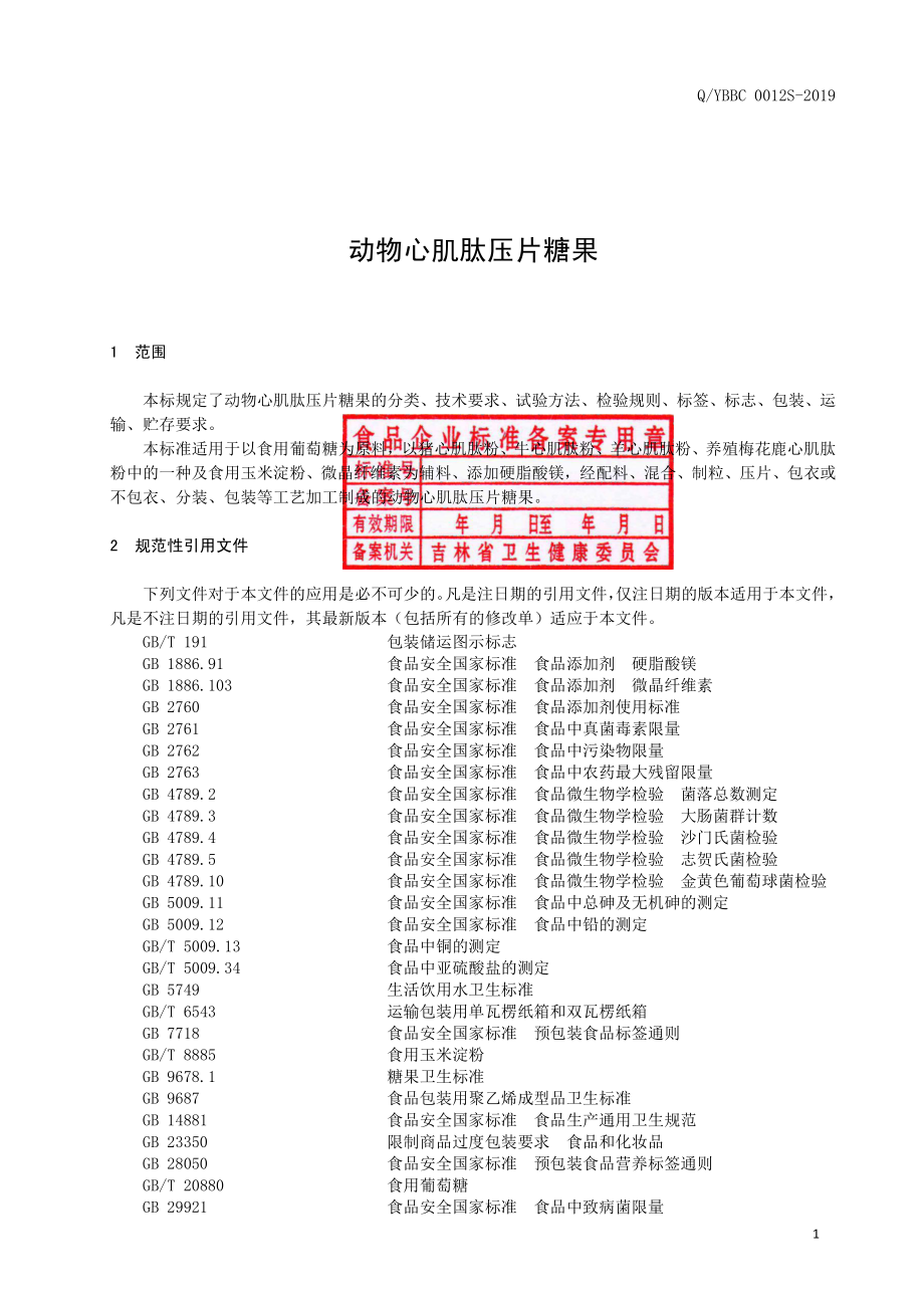 QYBBC 0012 S-2019 动物心肌肽压片糖果.pdf_第2页