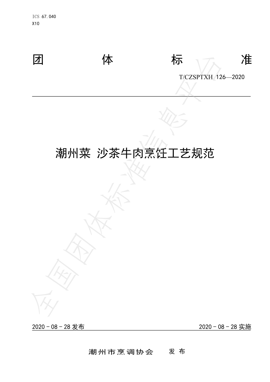 TCZSPTXH 126-2020 潮州菜 沙茶牛肉烹饪工艺规范.pdf_第1页