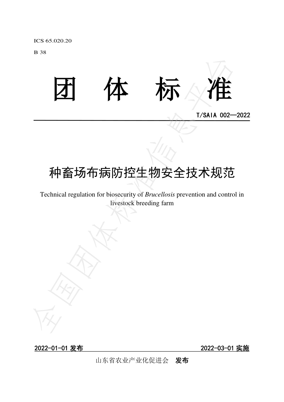 TSAIA 002-2022 种畜场布病防控生物安全技术规范.pdf_第1页