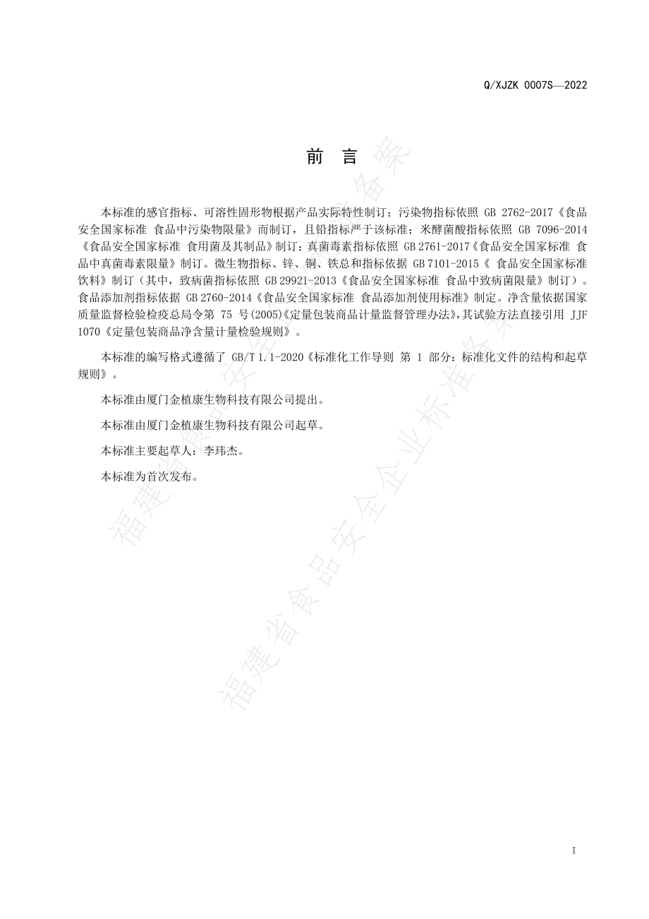 QXJZK 0007 S-2022 复合果蔬汁饮料.pdf_第2页