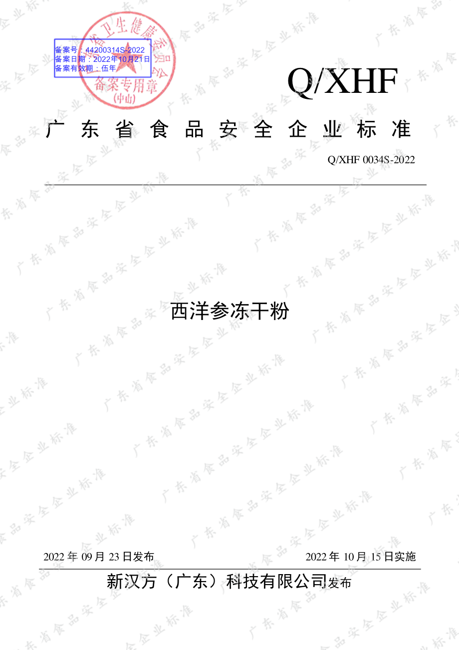 QXHF 0034 S-2022 西洋参冻干粉.pdf_第1页