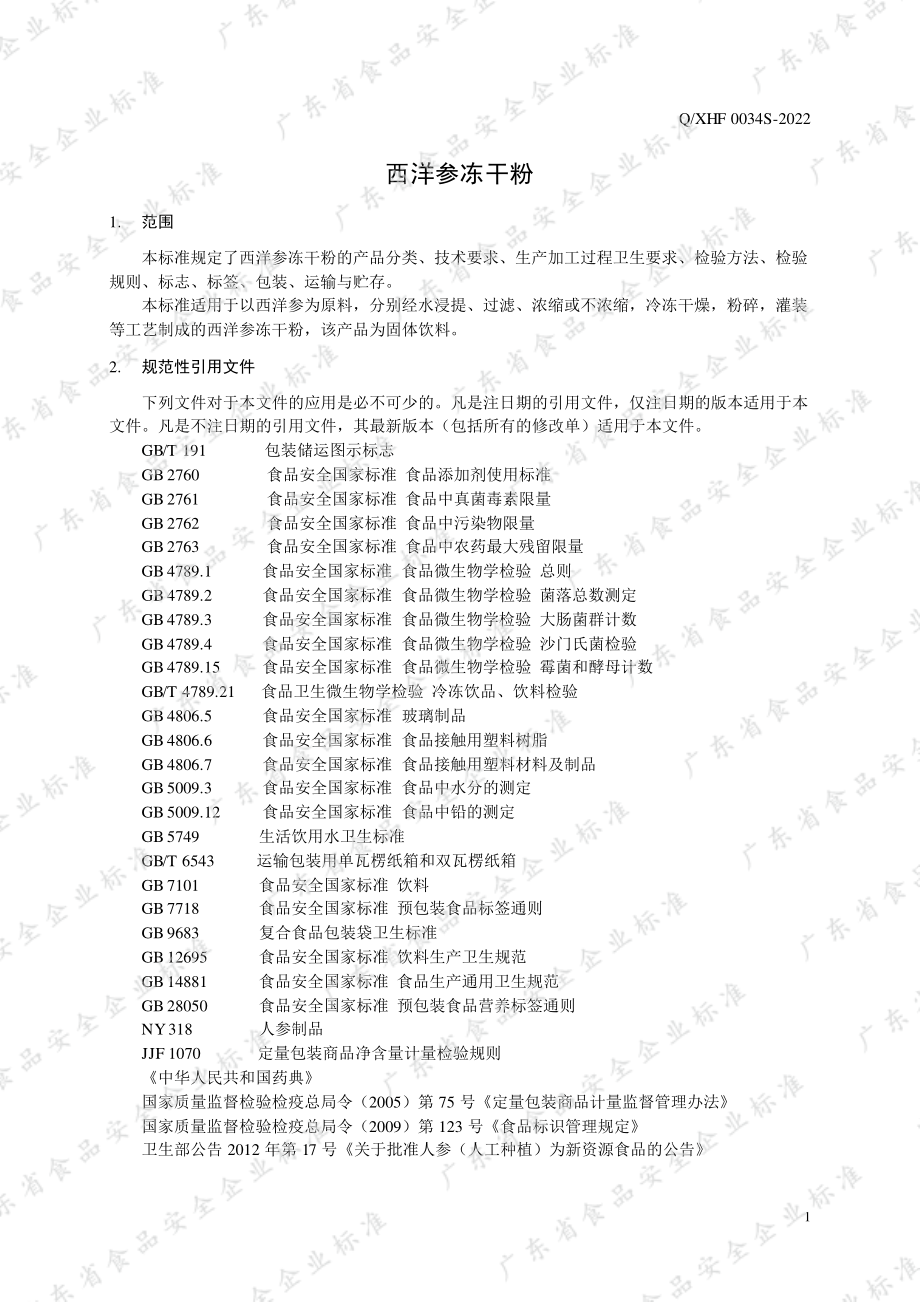 QXHF 0034 S-2022 西洋参冻干粉.pdf_第3页