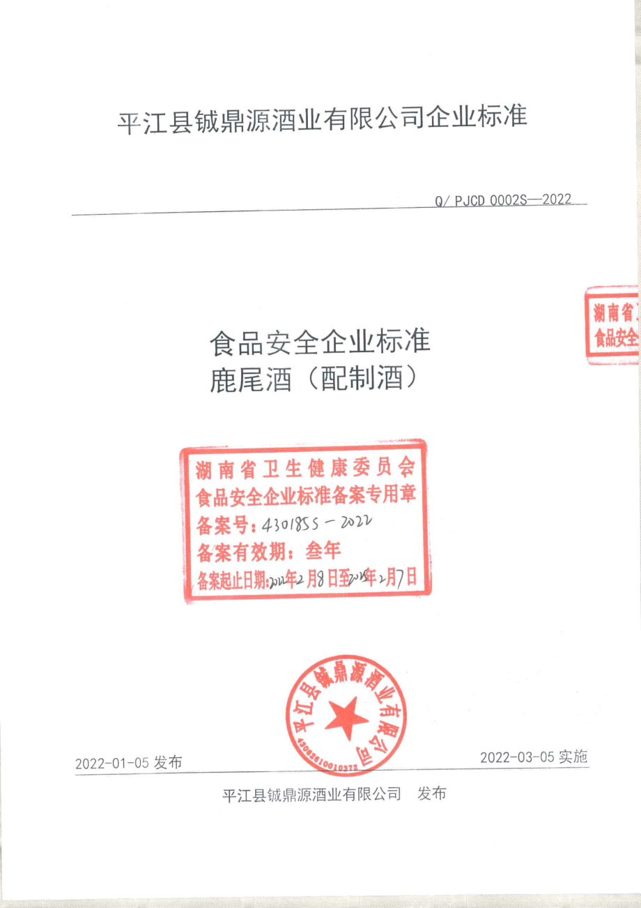 QPJCD 0002 S-2022 鹿尾酒（配制酒).pdf_第1页