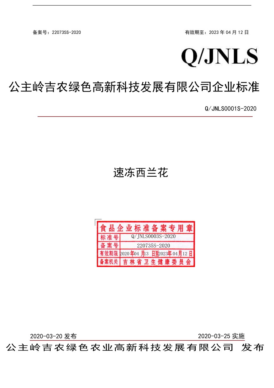 QJNLS 0001 S-2020 速冻西兰花.pdf_第1页