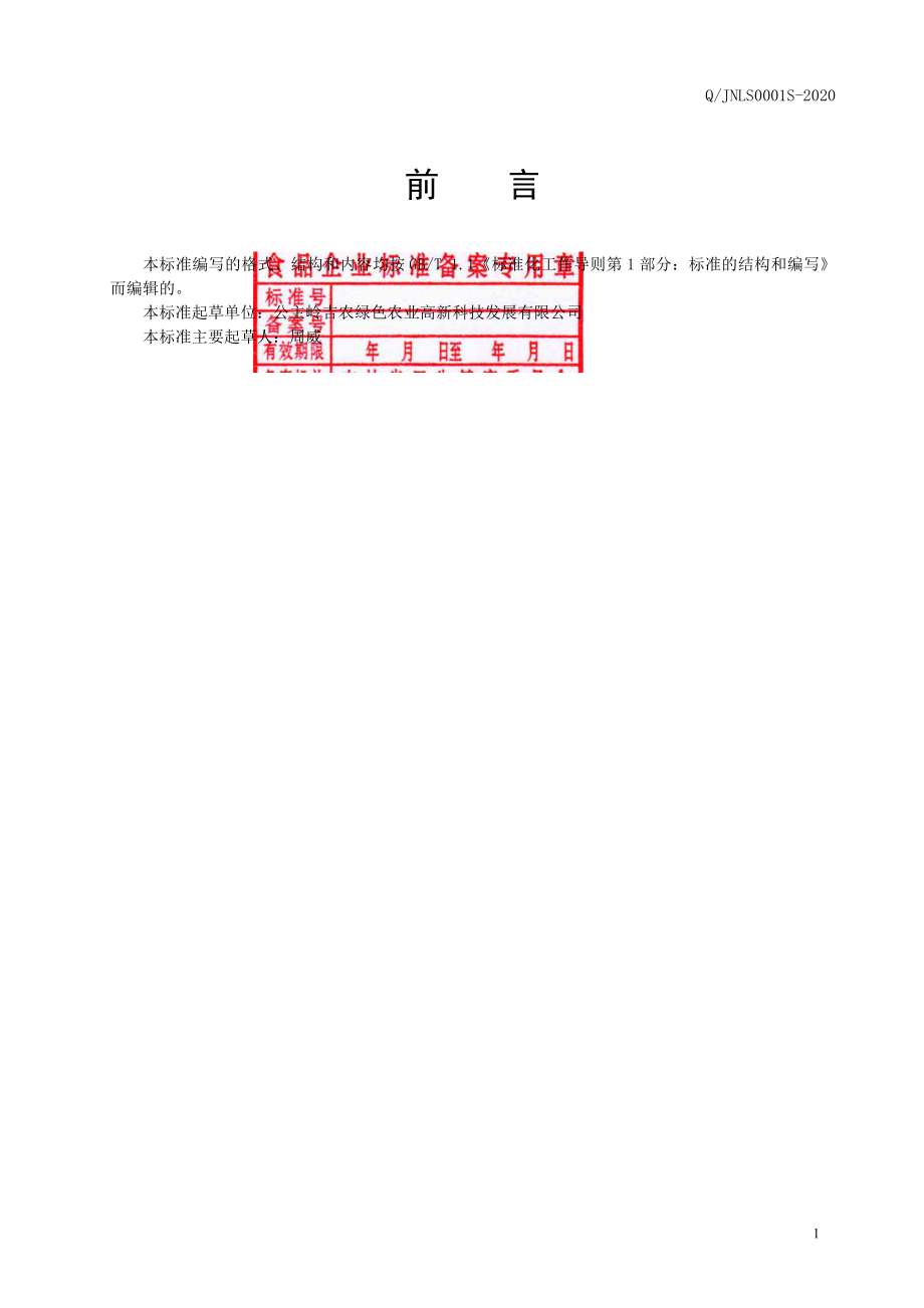 QJNLS 0001 S-2020 速冻西兰花.pdf_第2页