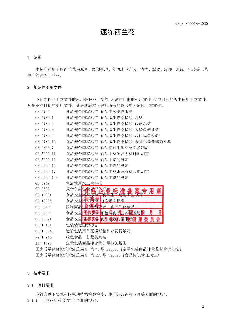 QJNLS 0001 S-2020 速冻西兰花.pdf_第3页