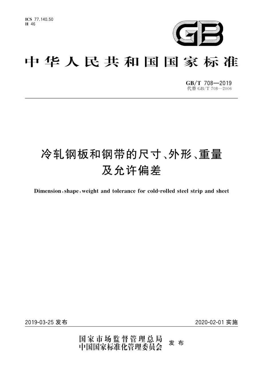 GBT 708-2019 冷轧钢板和钢带的尺寸、外形、重量 及允许偏差.pdf_第1页