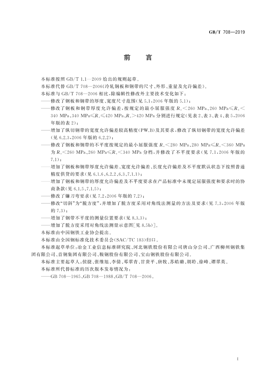 GBT 708-2019 冷轧钢板和钢带的尺寸、外形、重量 及允许偏差.pdf_第3页