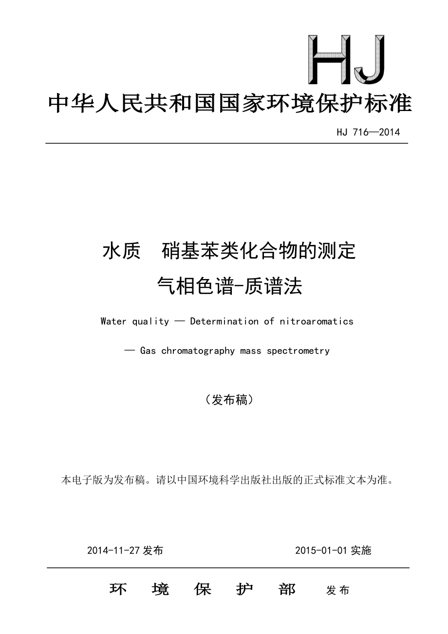 HJ 716-2014 水质 硝基苯类化合物的测定 气相色谱-质谱法（发布稿）.pdf_第1页