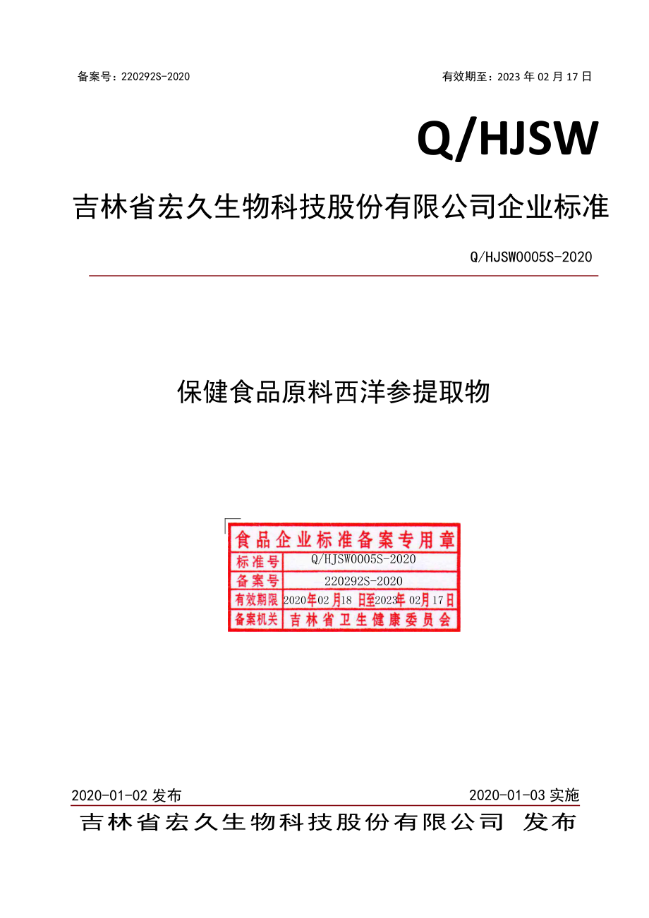 QHJSW 0005 S-2020 保健食品原料 西洋参提取物.pdf_第1页