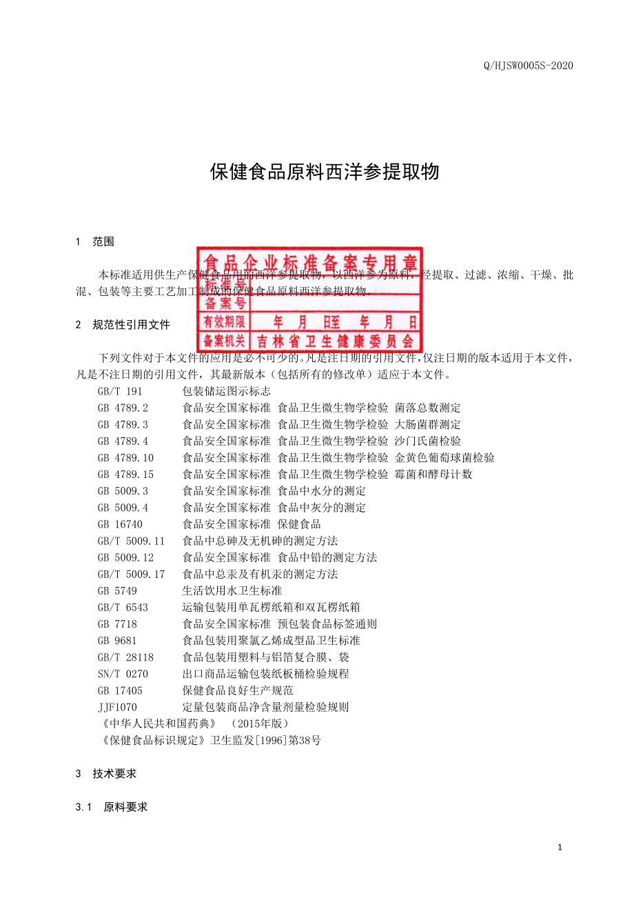 QHJSW 0005 S-2020 保健食品原料 西洋参提取物.pdf_第2页