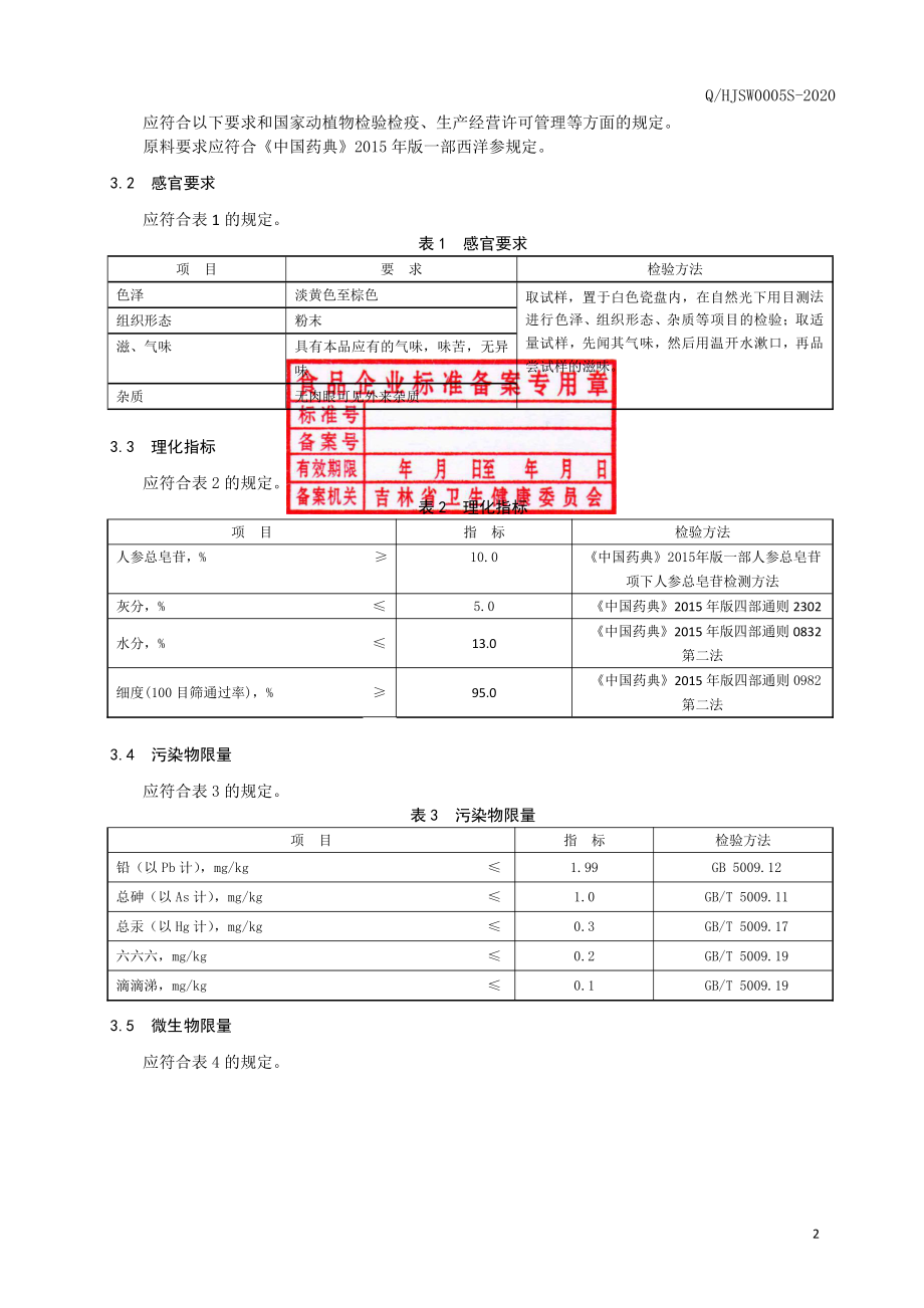 QHJSW 0005 S-2020 保健食品原料 西洋参提取物.pdf_第3页