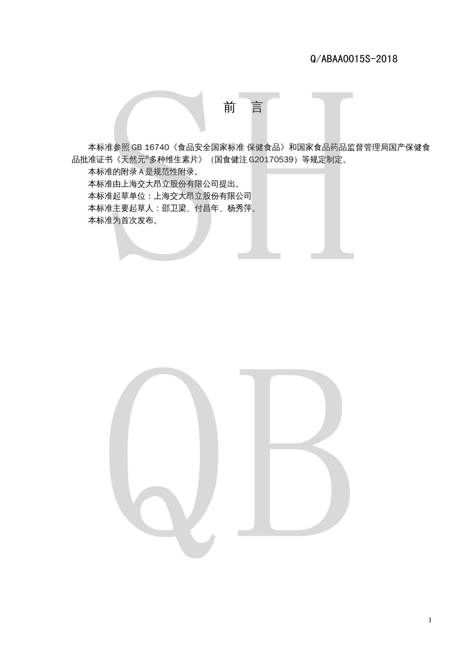 QABAA 0015 S-2018 天然元&#174;多种维生素片.pdf_第2页