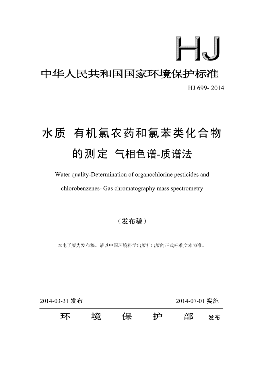 HJ 699-2014 水质 有机氯农药和氯苯类化合物的测定 气相色谱-质谱法（发布稿）.pdf_第1页