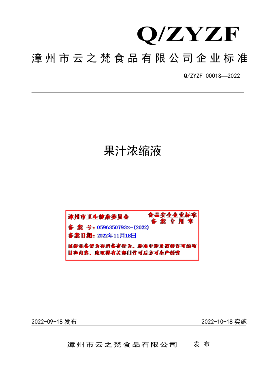 QZYZF 0001 S-2022 果汁浓缩液.pdf_第1页