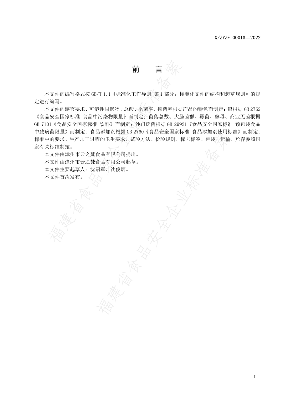 QZYZF 0001 S-2022 果汁浓缩液.pdf_第2页