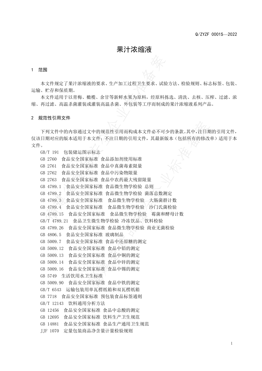 QZYZF 0001 S-2022 果汁浓缩液.pdf_第3页