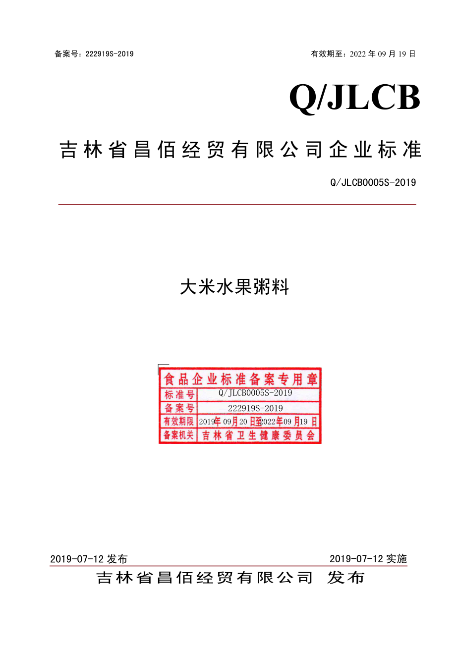 QJLCB 0005 S-2019 大米水果粥料.pdf_第1页