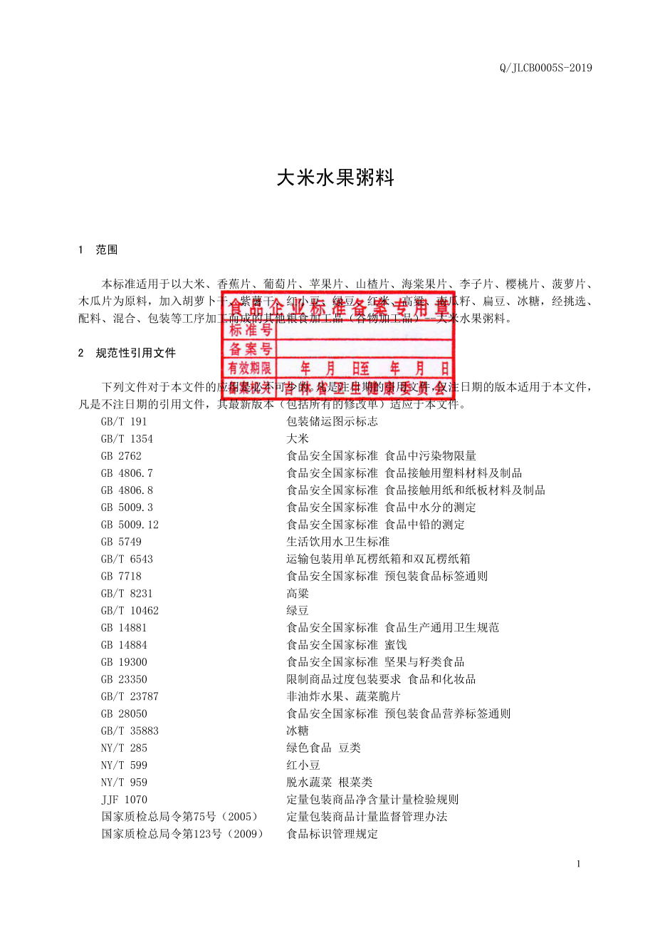 QJLCB 0005 S-2019 大米水果粥料.pdf_第2页