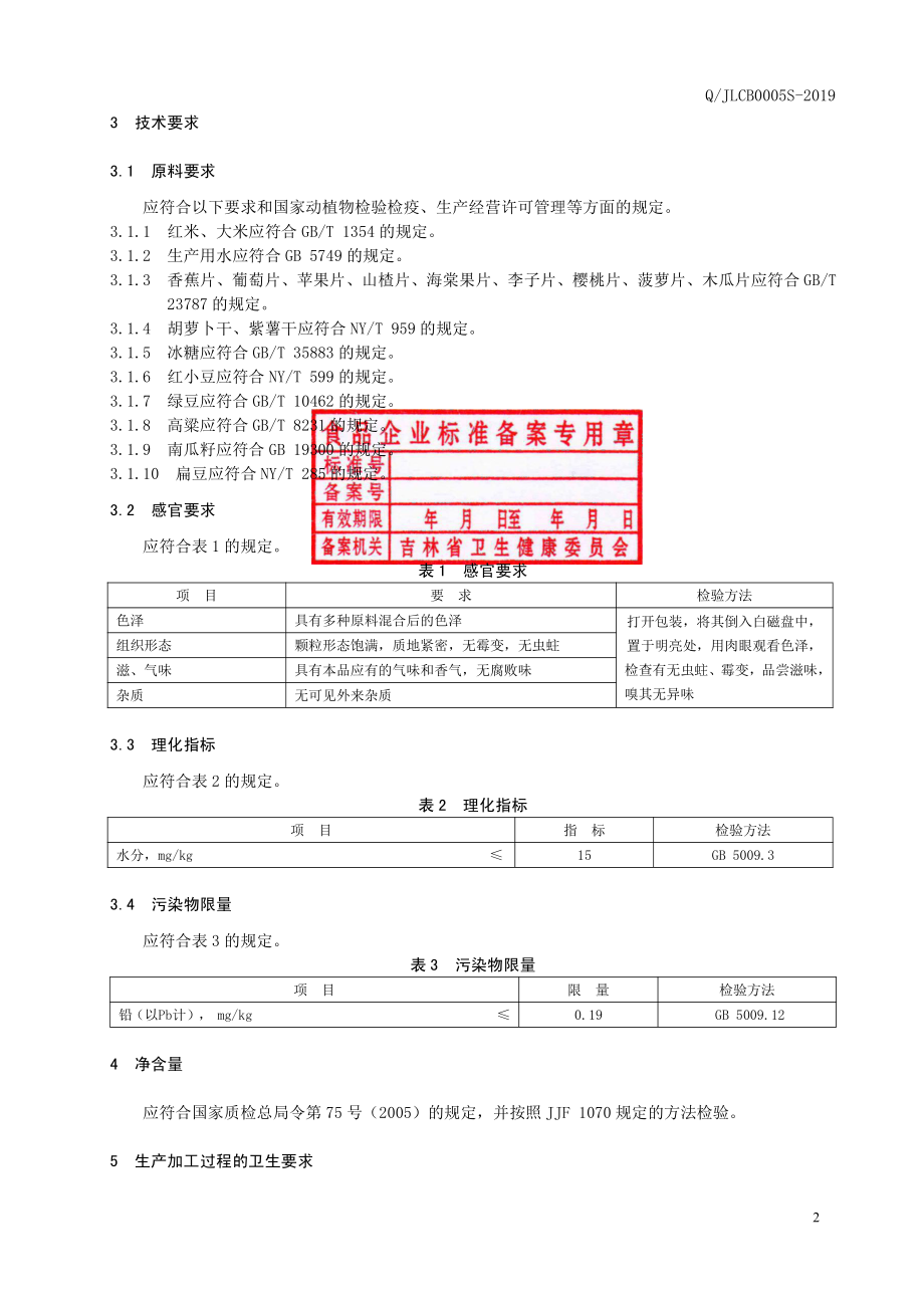 QJLCB 0005 S-2019 大米水果粥料.pdf_第3页