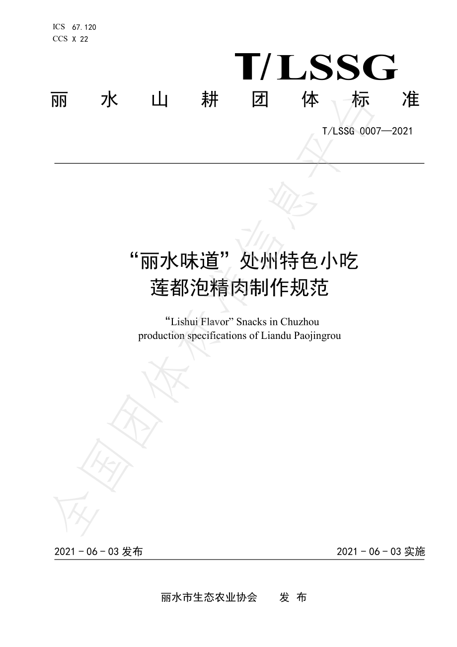 TLSSGB 0007-2021 “丽水味道”处州特色小吃 莲都泡精肉制作规范.pdf_第1页