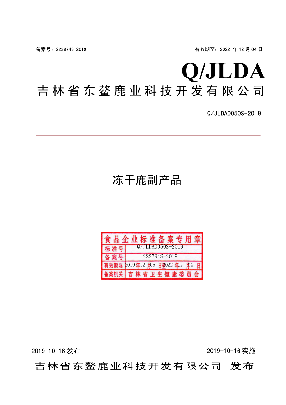 QJLDA 0050 S-2019 冻干鹿副产品.pdf_第1页