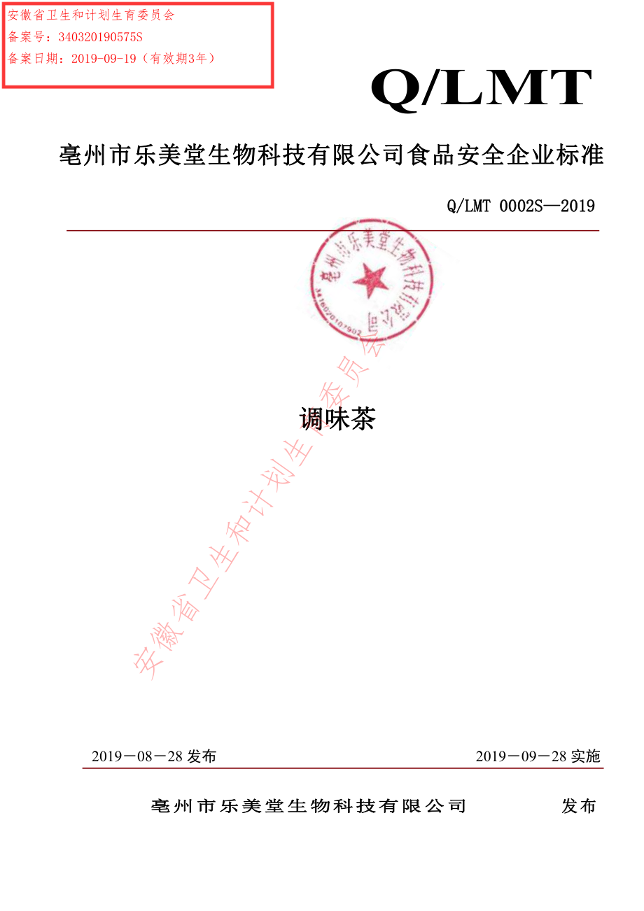 QLMT 0002 S-2019 调味茶.pdf_第1页