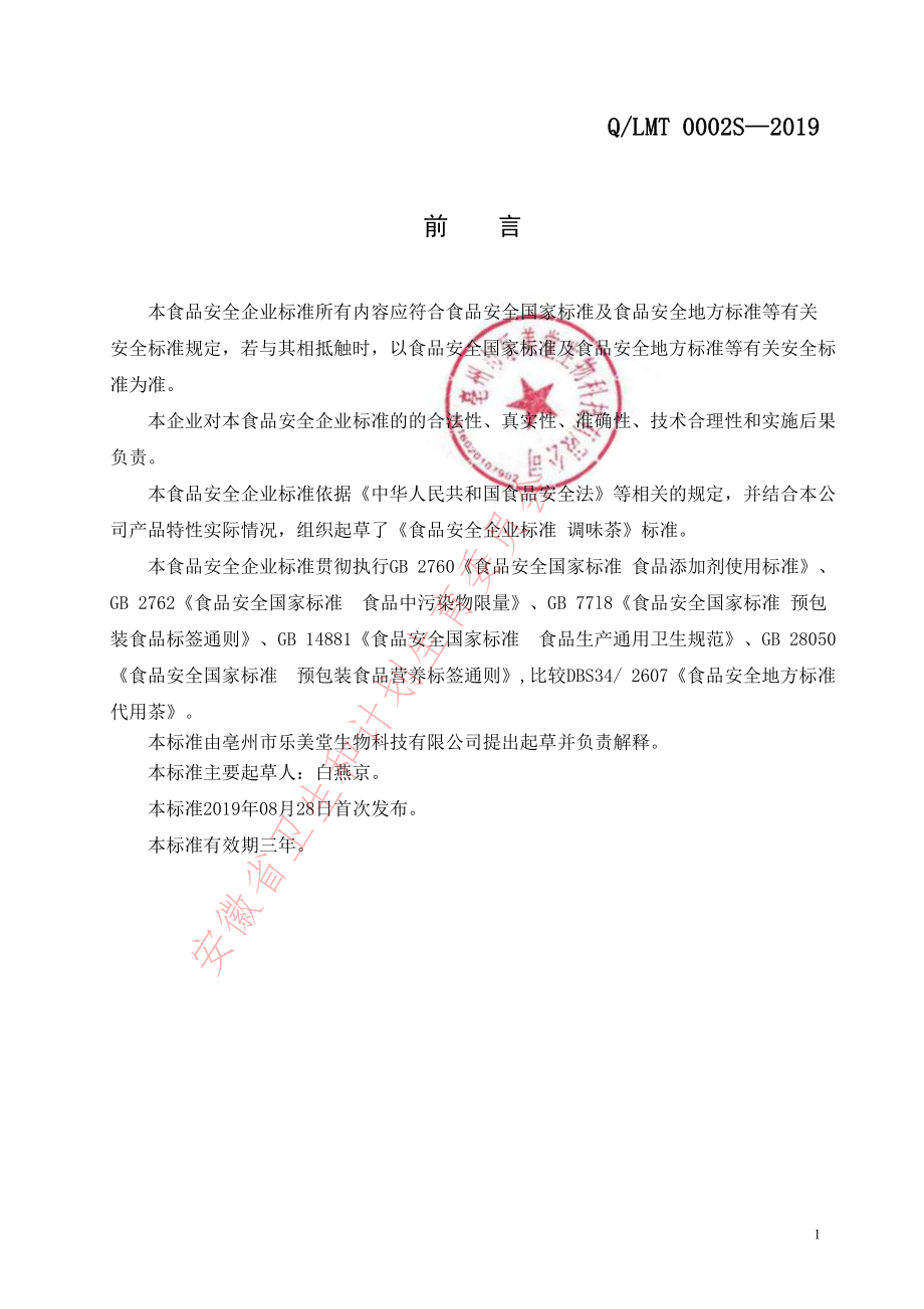 QLMT 0002 S-2019 调味茶.pdf_第2页