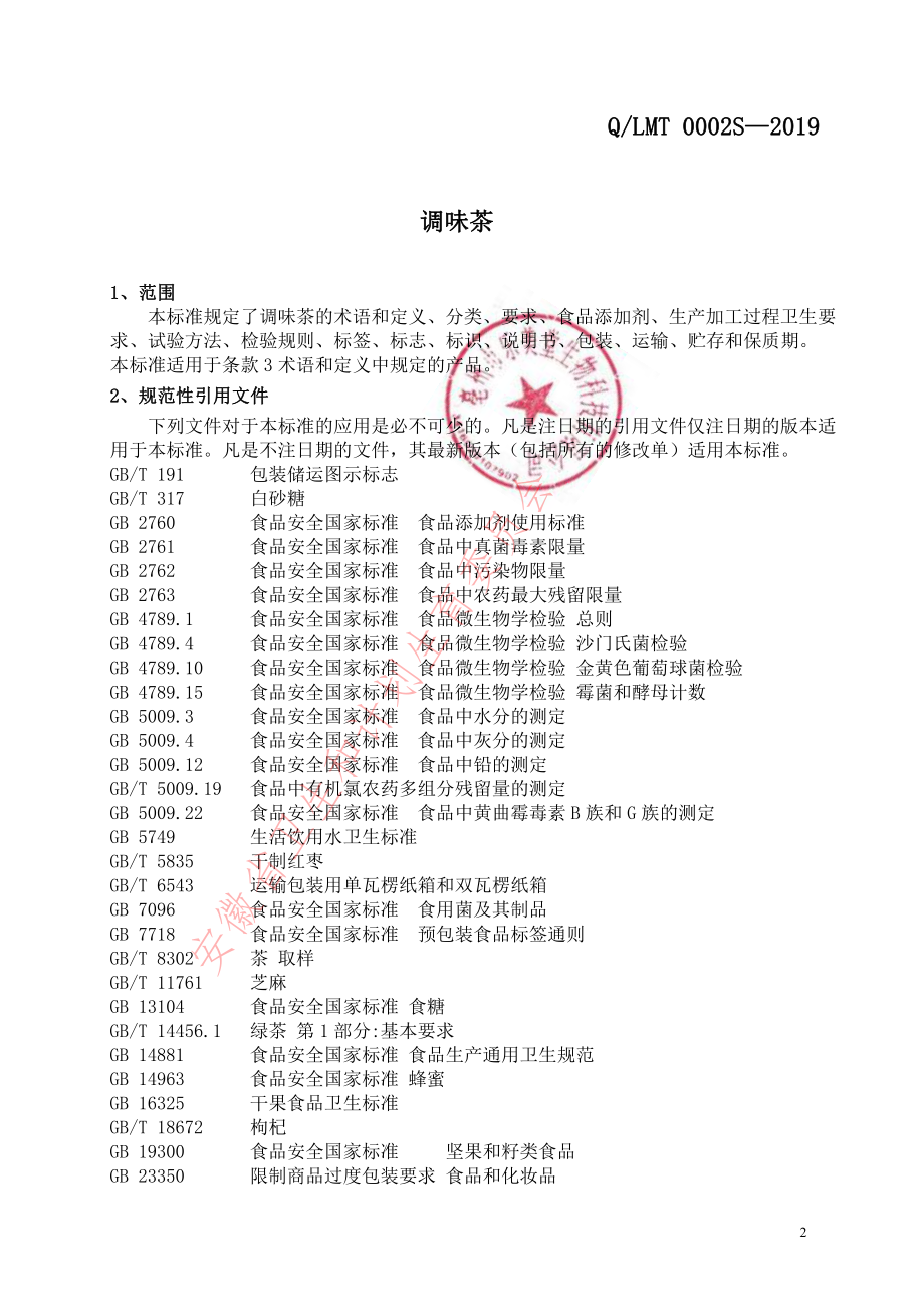 QLMT 0002 S-2019 调味茶.pdf_第3页