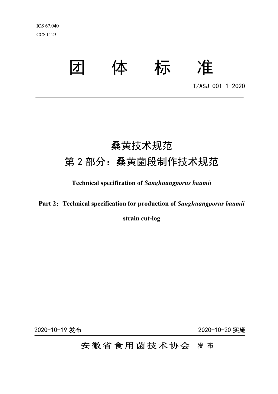 TASJ 001.2-2020 桑黄技术规范 第2部分：桑黄菌段制作技术规范.pdf_第1页