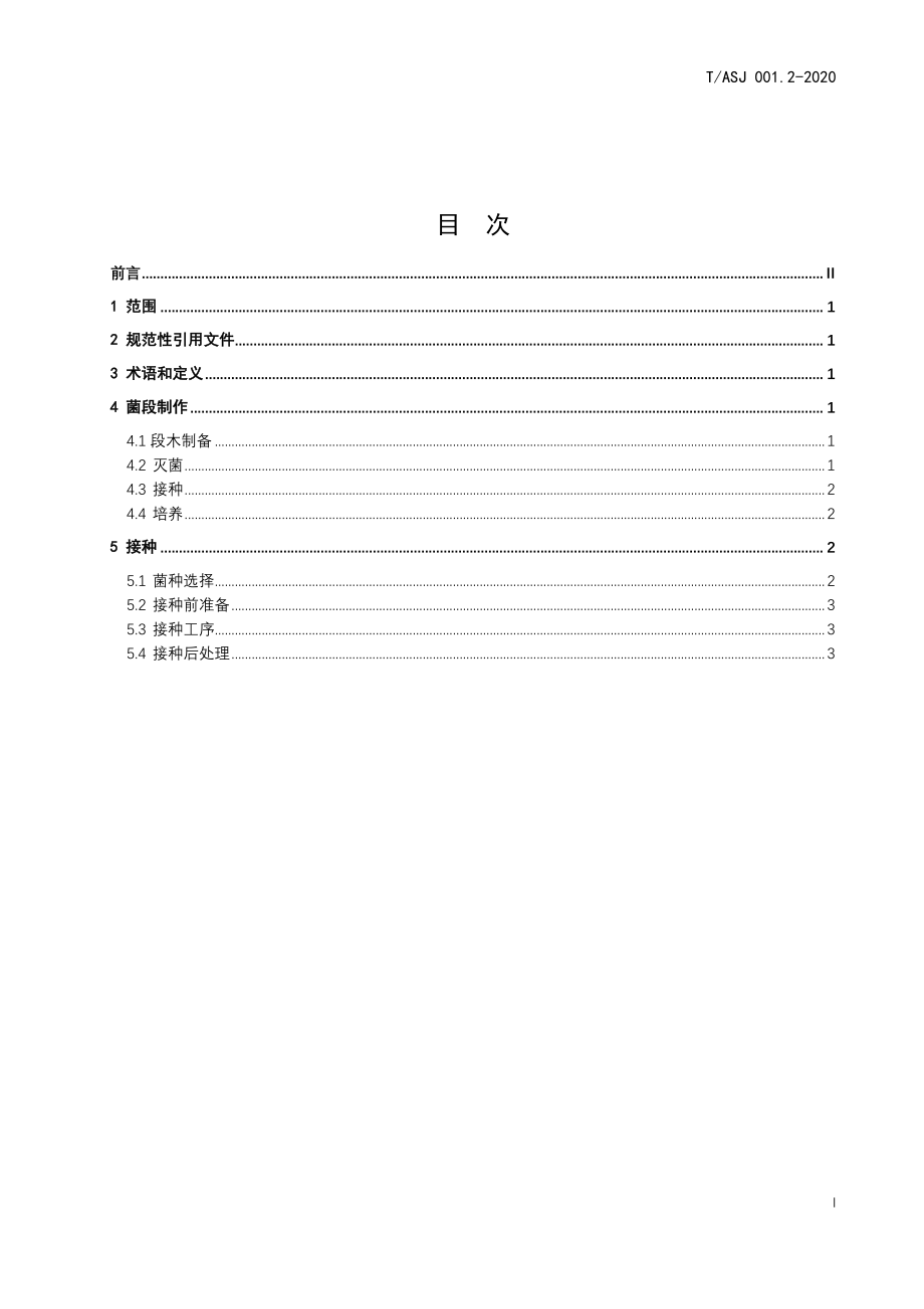 TASJ 001.2-2020 桑黄技术规范 第2部分：桑黄菌段制作技术规范.pdf_第3页