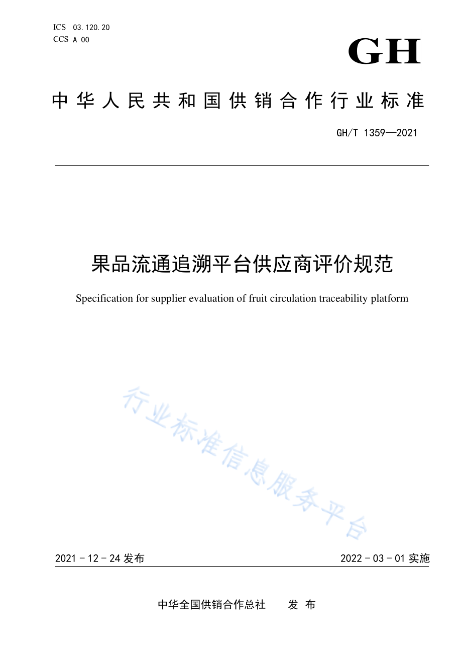 GHT 1359-2021 果品流通追溯平台供应商评价规范.pdf_第1页