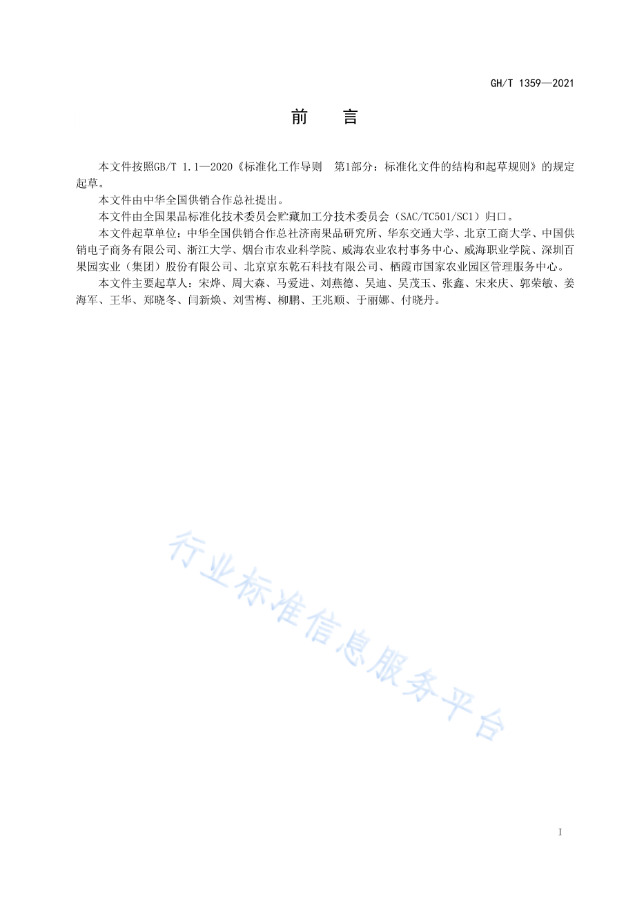 GHT 1359-2021 果品流通追溯平台供应商评价规范.pdf_第2页