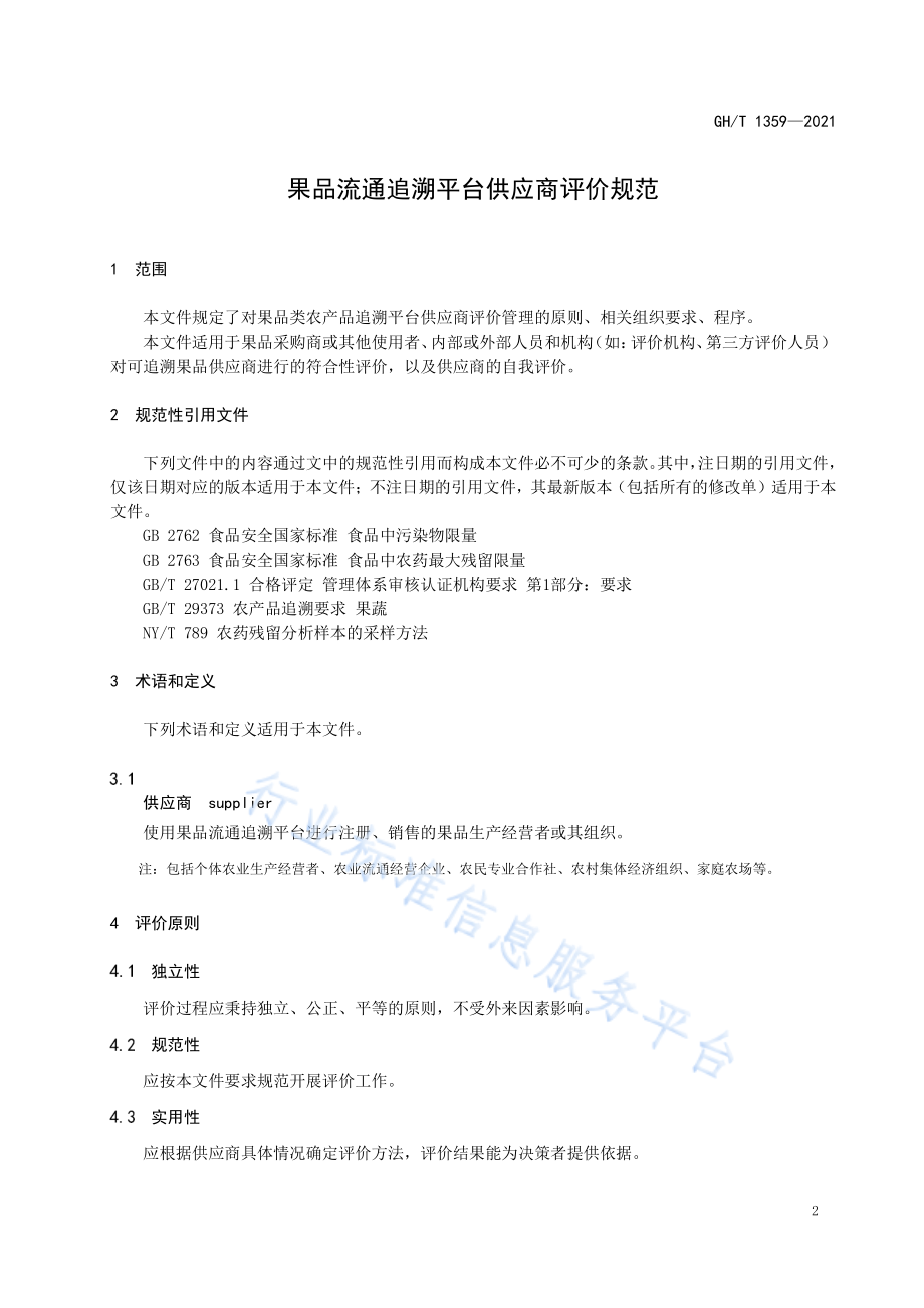 GHT 1359-2021 果品流通追溯平台供应商评价规范.pdf_第3页