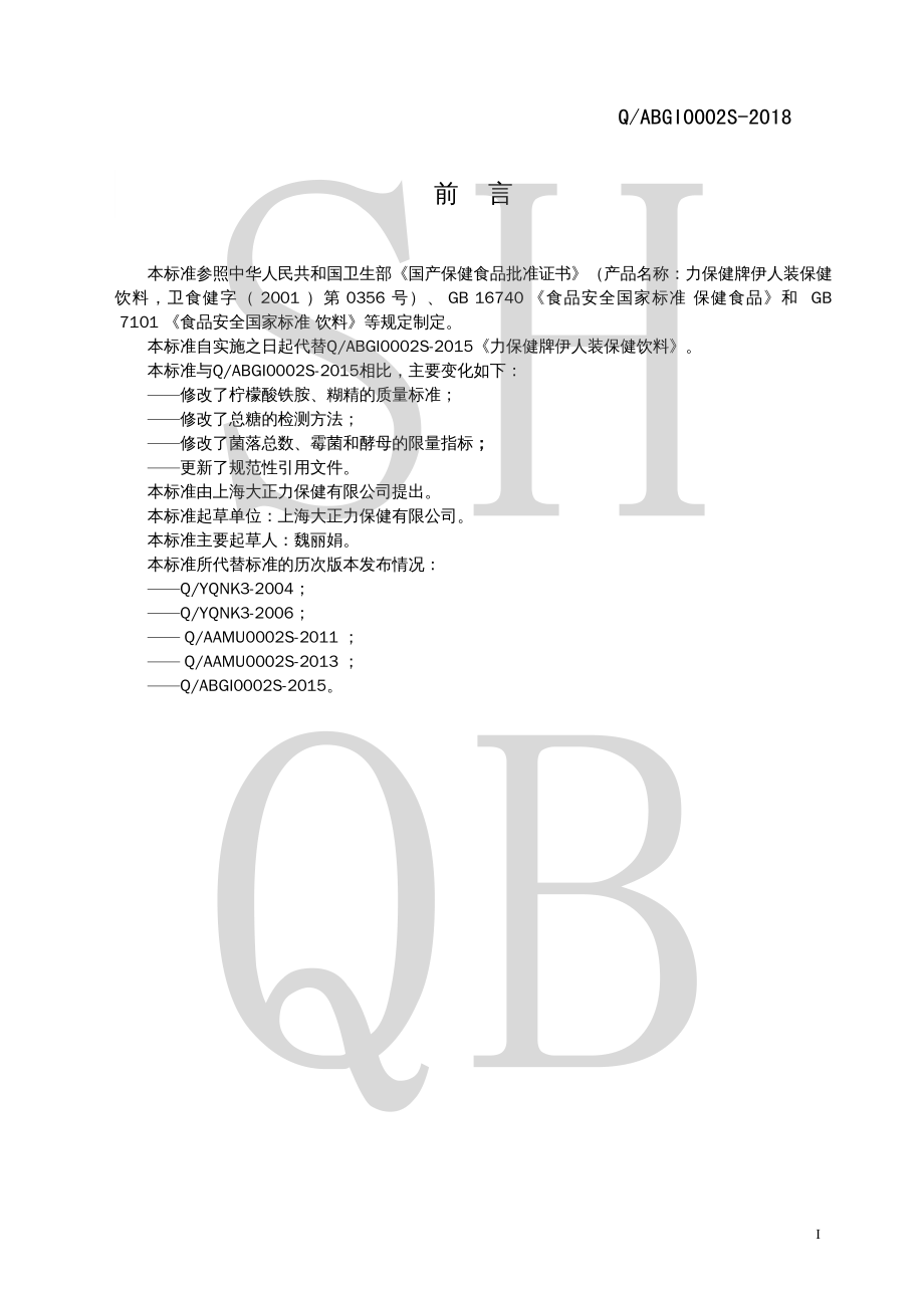 QABGI 0002 S-2018 力保健牌伊人装保健饮料.pdf_第2页