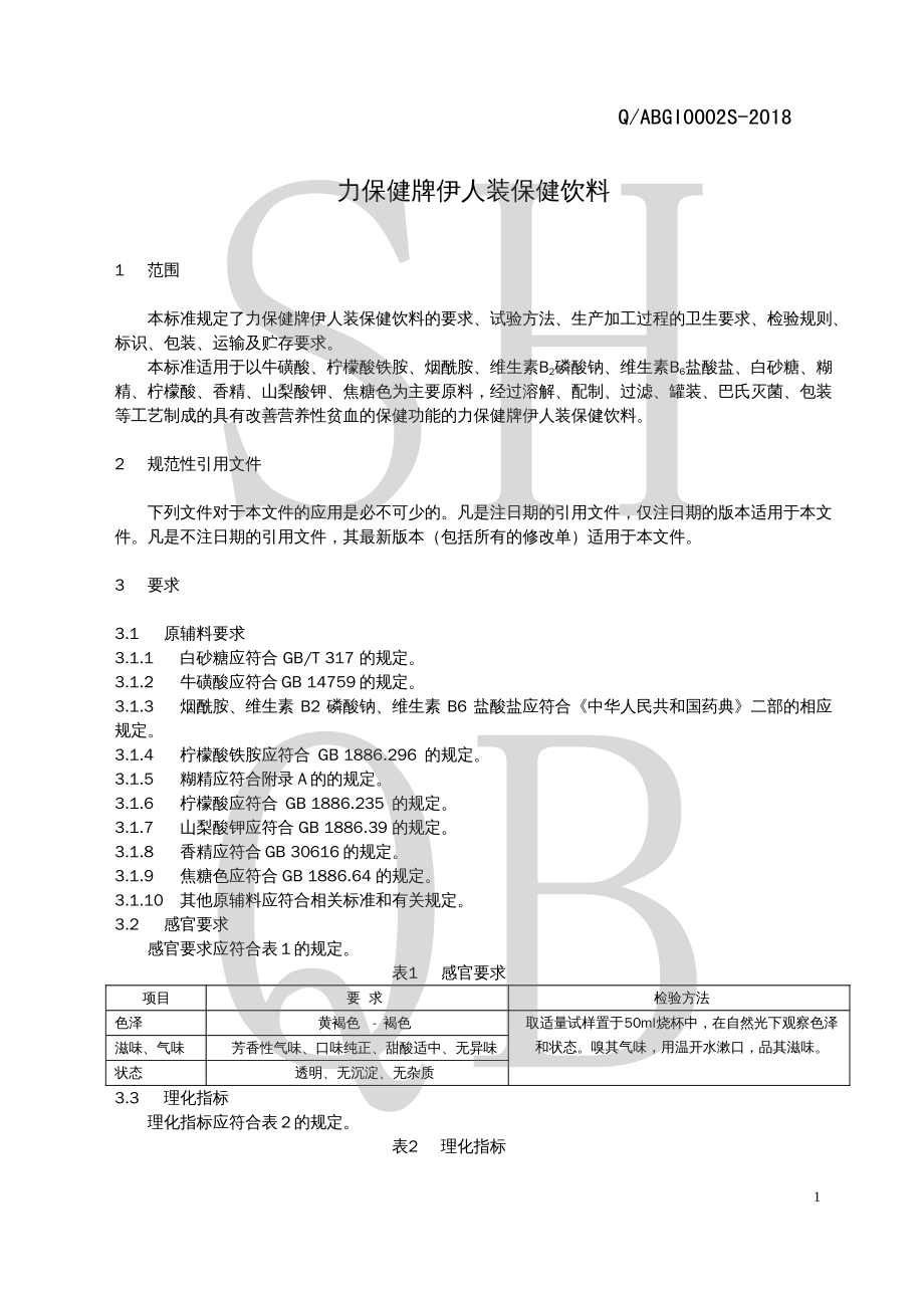 QABGI 0002 S-2018 力保健牌伊人装保健饮料.pdf_第3页