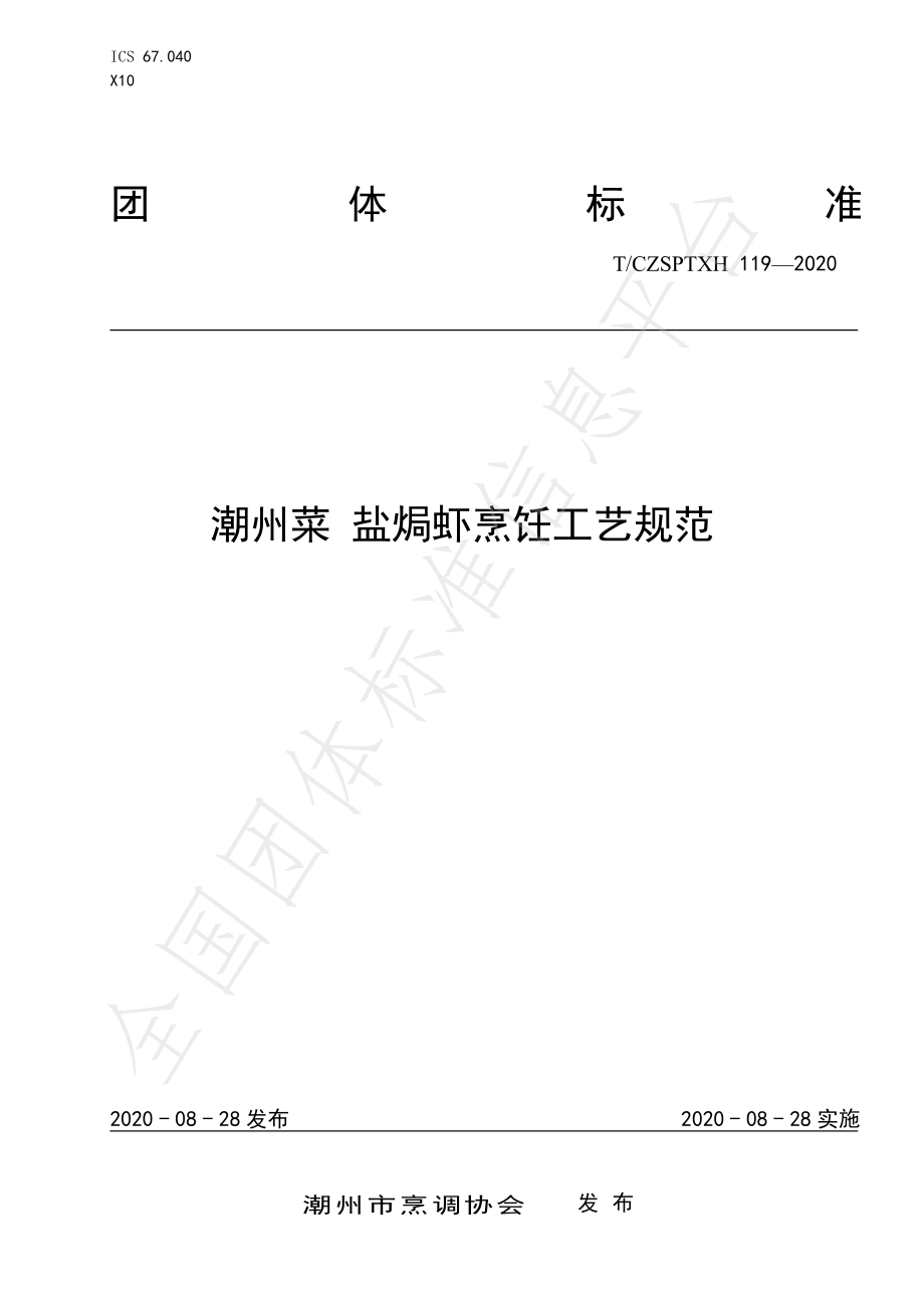 TCZSPTXH 119-2020 潮州菜 盐焗虾烹饪工艺规范.pdf_第1页