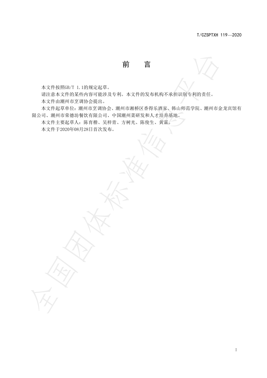 TCZSPTXH 119-2020 潮州菜 盐焗虾烹饪工艺规范.pdf_第2页