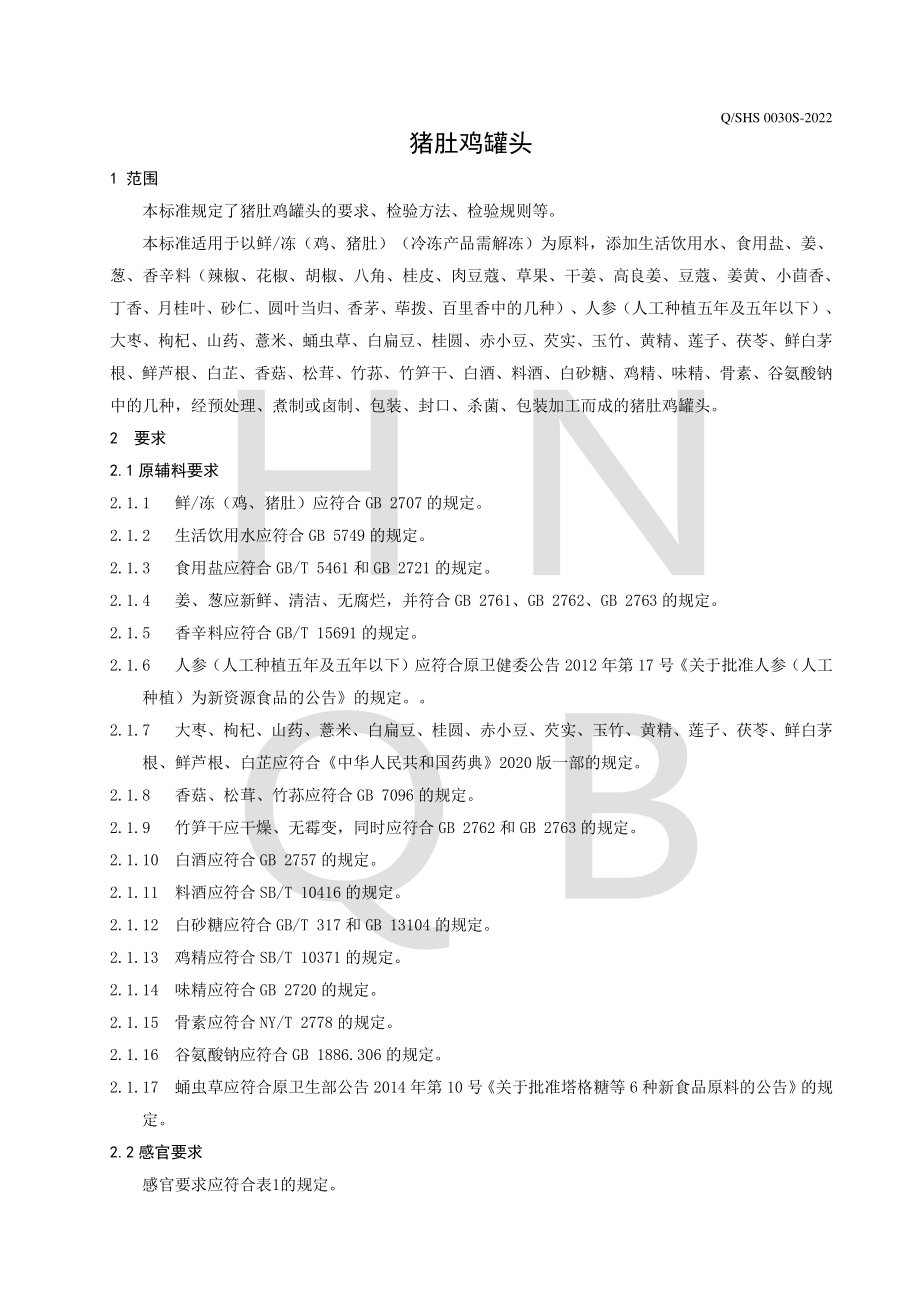 QSHS 0030 S-2022 猪肚鸡罐头.pdf_第3页