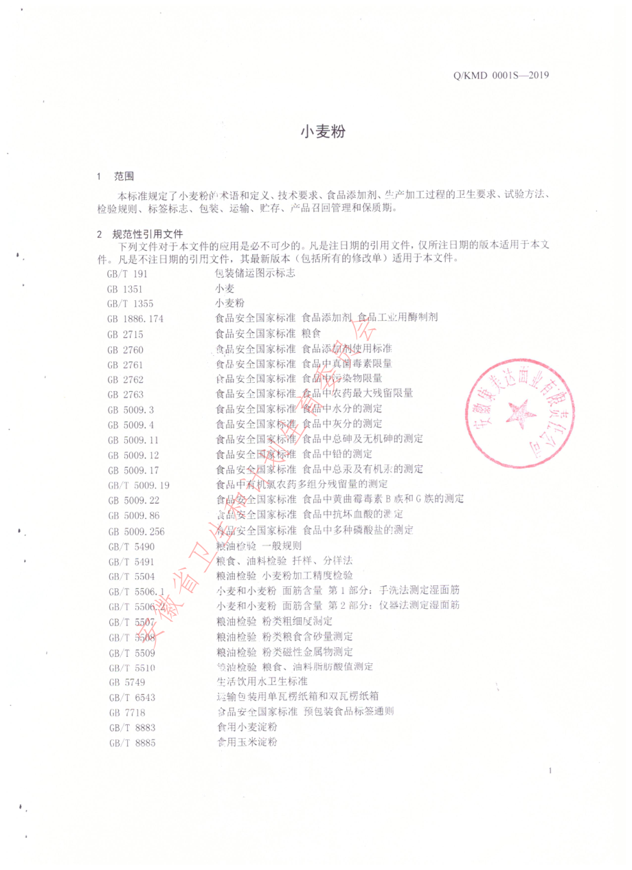 QKMD 0001 S-2019 小麦粉.pdf_第3页