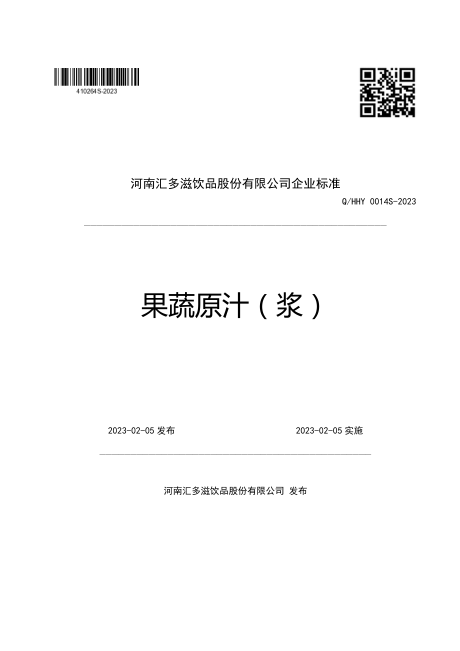 QHHY 0014 S-2023 果蔬原汁（浆）.pdf_第1页