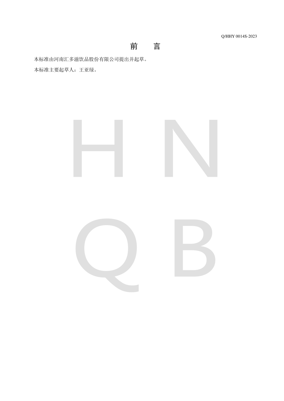 QHHY 0014 S-2023 果蔬原汁（浆）.pdf_第2页