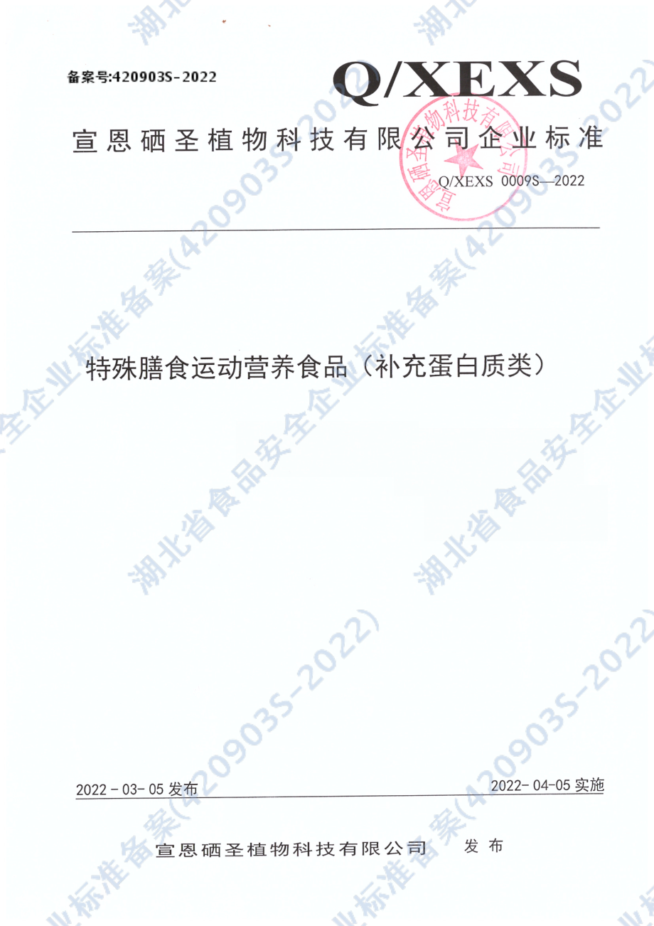 QXEXS 0009 S-2022 特殊膳食运动营养食品（补充蛋白质类）.pdf_第1页