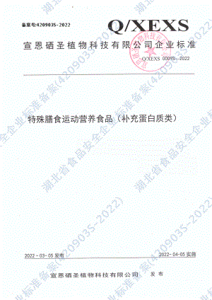 QXEXS 0009 S-2022 特殊膳食运动营养食品（补充蛋白质类）.pdf