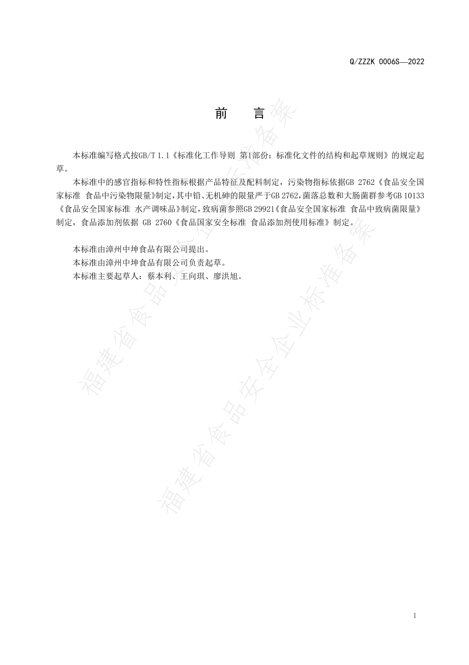 QZZZK 0006 S-2022 鲜蚝汁.pdf_第2页