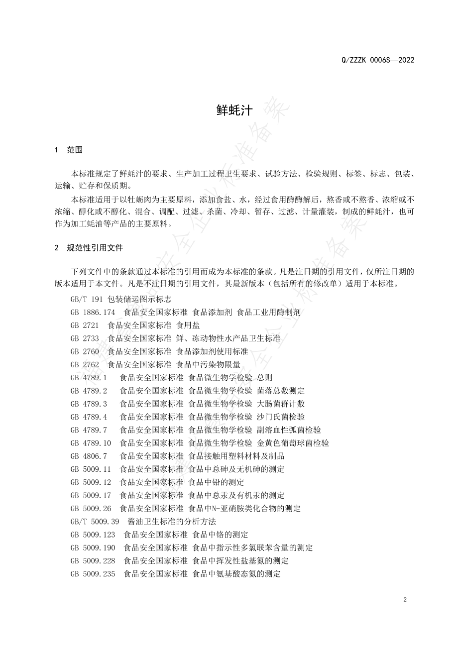 QZZZK 0006 S-2022 鲜蚝汁.pdf_第3页