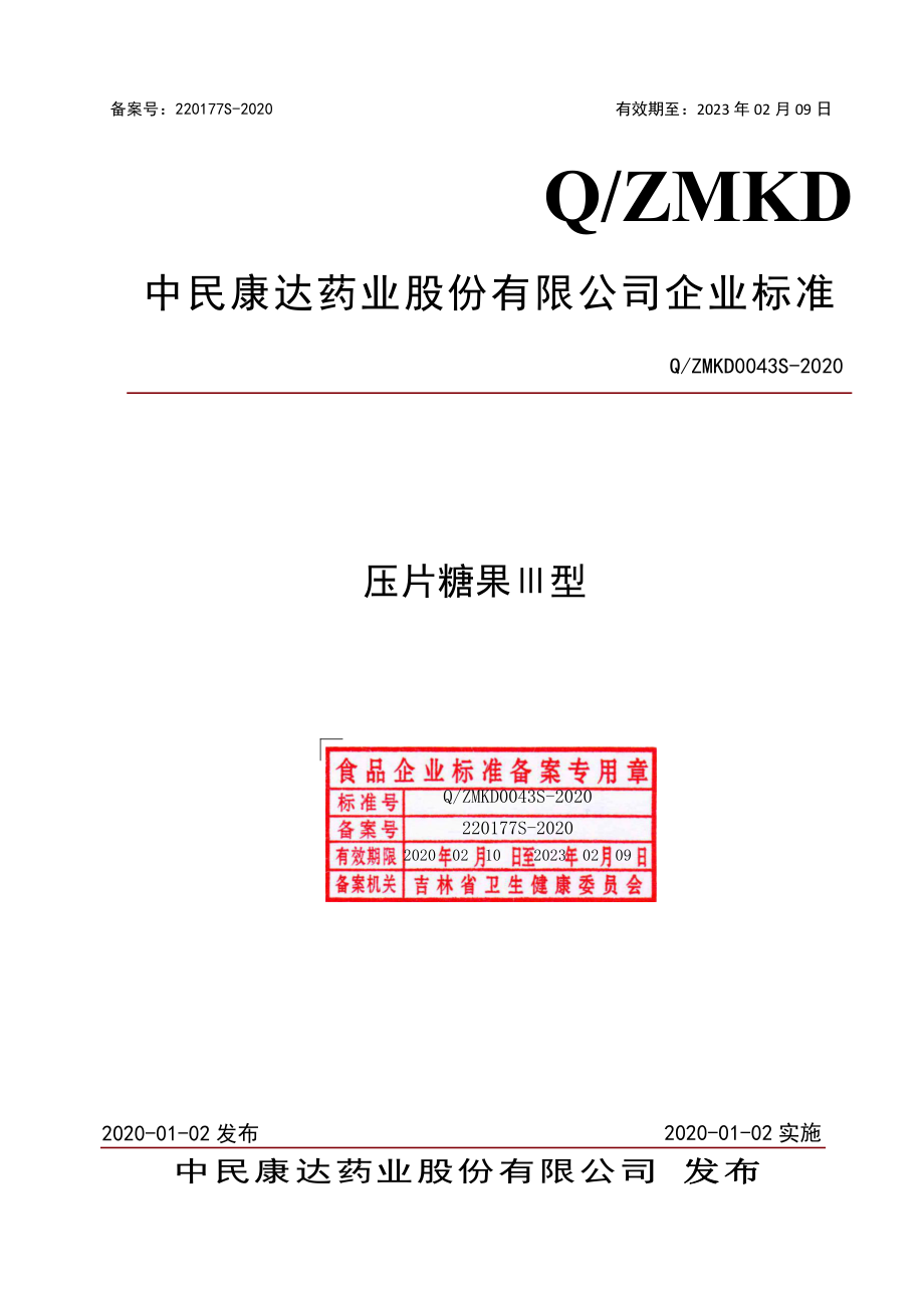 QZMKD 0043 S-2020 压片糖果Ⅲ型.pdf_第1页