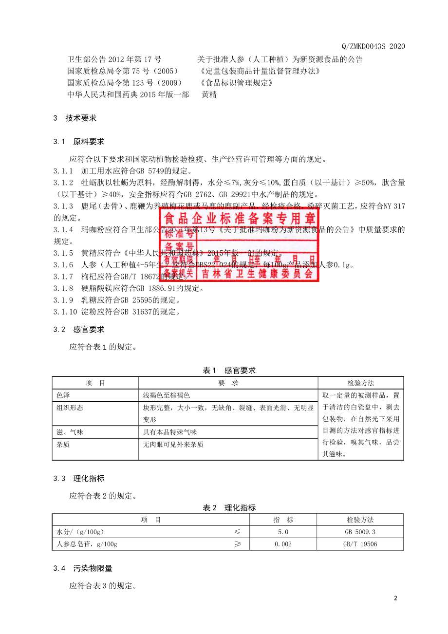 QZMKD 0043 S-2020 压片糖果Ⅲ型.pdf_第3页