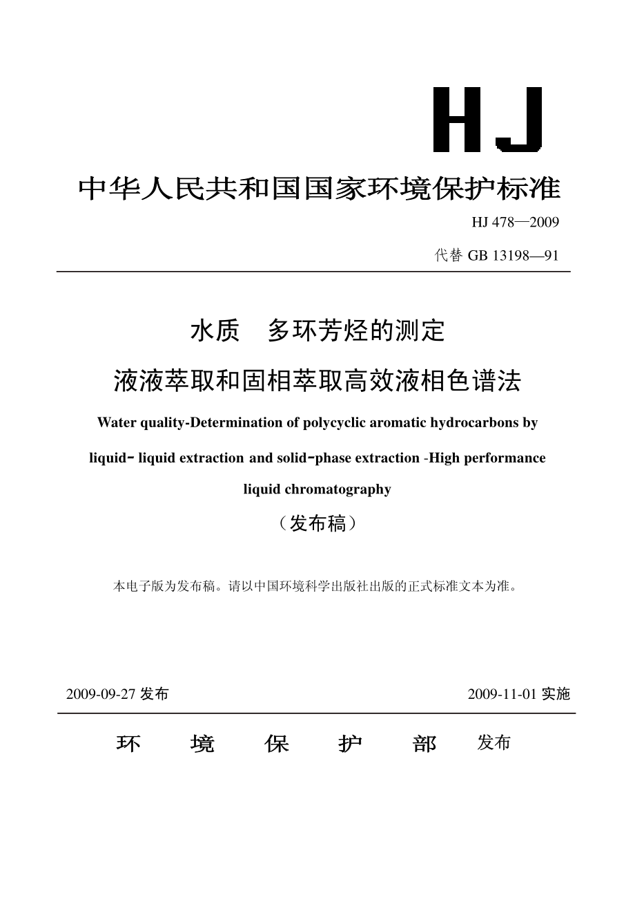 HJ 478-2009 水质 多环芳烃的测定 液液萃取和固相萃取高效液相色谱法.pdf_第1页